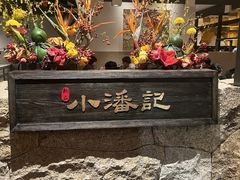 -小潘记鸭血粉丝汤