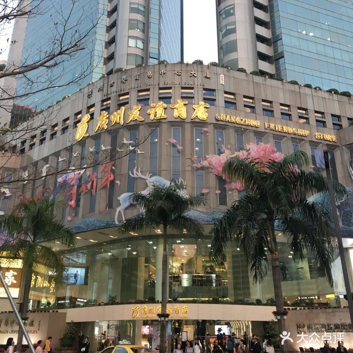 友谊商店(环市东店-门面-环境-门面图片-广州购物-大众点评网
