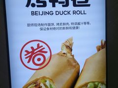 -特派卷·老北京烤鸭卷(合生汇购物中心店)