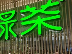 -绿茶餐厅(滨海万达广场店)