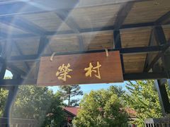 -江南荣村(小溪店)