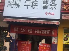 门面-鸡柳大人(宁大店)