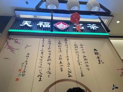 -天福茗茶(王府井百货大楼店)