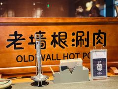 大堂-老墙根涮肉·铜锅·烧烤(欢乐谷·王四营店)