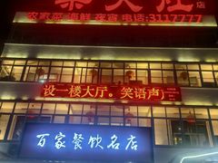 -柴火灶·传统莆田菜·农家乐(莆田总店)