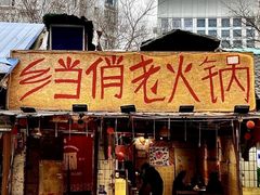 -乡当俏老火锅