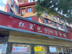 -石饮红星包子(中山路店)