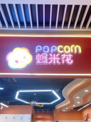 -爆米花儿童美发乐园(中街恒隆店)