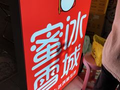 -蜜雪冰城(建设路店)