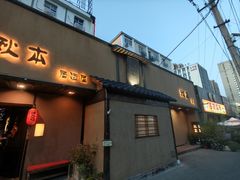 -AKIMOTO秋本寿司(双井店)
