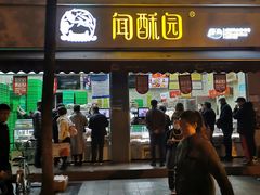 门面-闻酥园(大慈寺店)