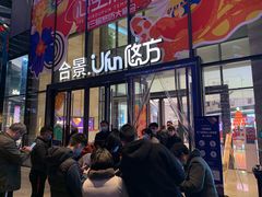 -合景·悠方(成都店)