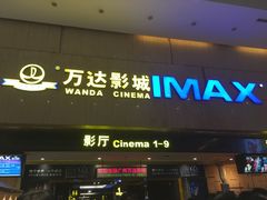 -万达影城(白云万达广场IMAX店)