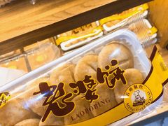 -百饼园(南后街店)