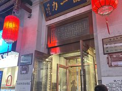 -百年认一力 太原老字号 (桥头街店)