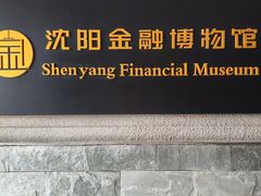 -沈阳金融博物馆