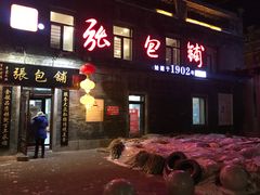 门面-张包铺(道外店)
