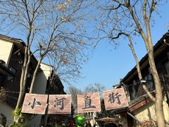 -小河直街历史文化街区