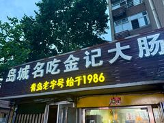 -金记大肠(瑞昌路店)