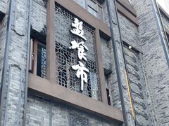 -盘飧市(春熙路店)