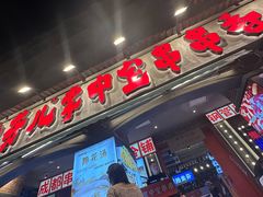 -钢管厂歆瑞源油卤串串香(春熙路太古里店)