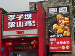 -李子坝梁山鸡(李子坝大鸡哥店)
