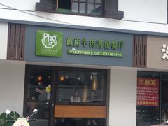 门面-越南牛肉河粉餐厅(书院巷店)
