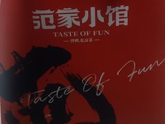 -范家小馆·烤鸭新京菜(金融街店)