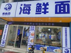 -木木鲜海鲜面(天一店)