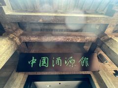 -中国酒文化城