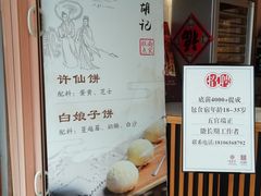 -南宋胡记(杭州河坊街店)