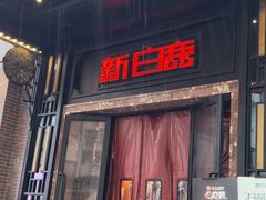 -新白鹿餐厅(龙游路总店·杭帮菜名店)