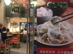 门面-新兴园饺子馆(望京店)