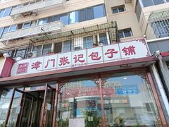 门面-津门张记包子铺(华昌道店)