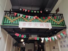 门面-周幺妹重庆老火锅(银泰城总店)