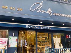 门面-BONBON BAKERY