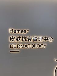 -禾美嘉医疗美容