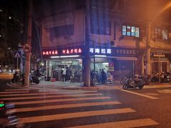 -河南拉面(肇周路店)