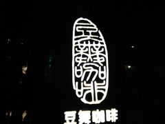 门面-豆舞咖啡(民乐路店)