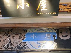 -大冰的小屋(大理古城店)