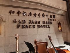 -上海和平饭店茉·莉酒廊 Jasmine Lounge