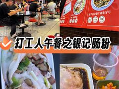 -银记肠粉店(中山一路店)
