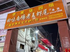 -回味南塘老王虾尾(总店)