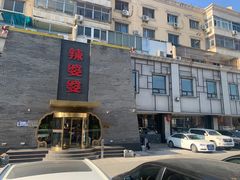 -辣婆婆(航天桥店)