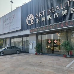 -佛山艺美医疗美容·整形·美肤·塑形