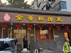 -金哥私房菜馆(张府园总店)