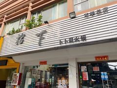 门面-拾下卜卜贝•海鲜火锅
