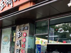 门面-金城回忆(万科店)