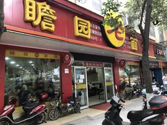 -瞻老元面馆(双塘路店)