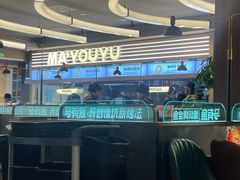-马有鱼·馕坑烤全鱼(美美2店)